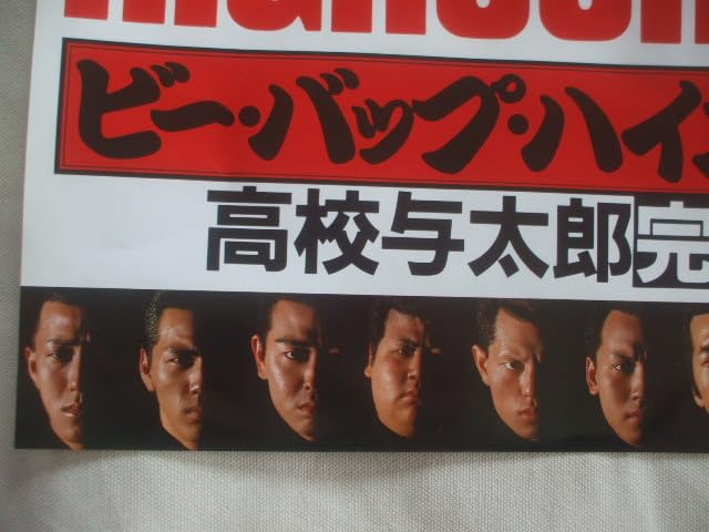 大得価，送料無料 美版 ビーバップハイスクール高校与太郎完結篇 B2サイズ